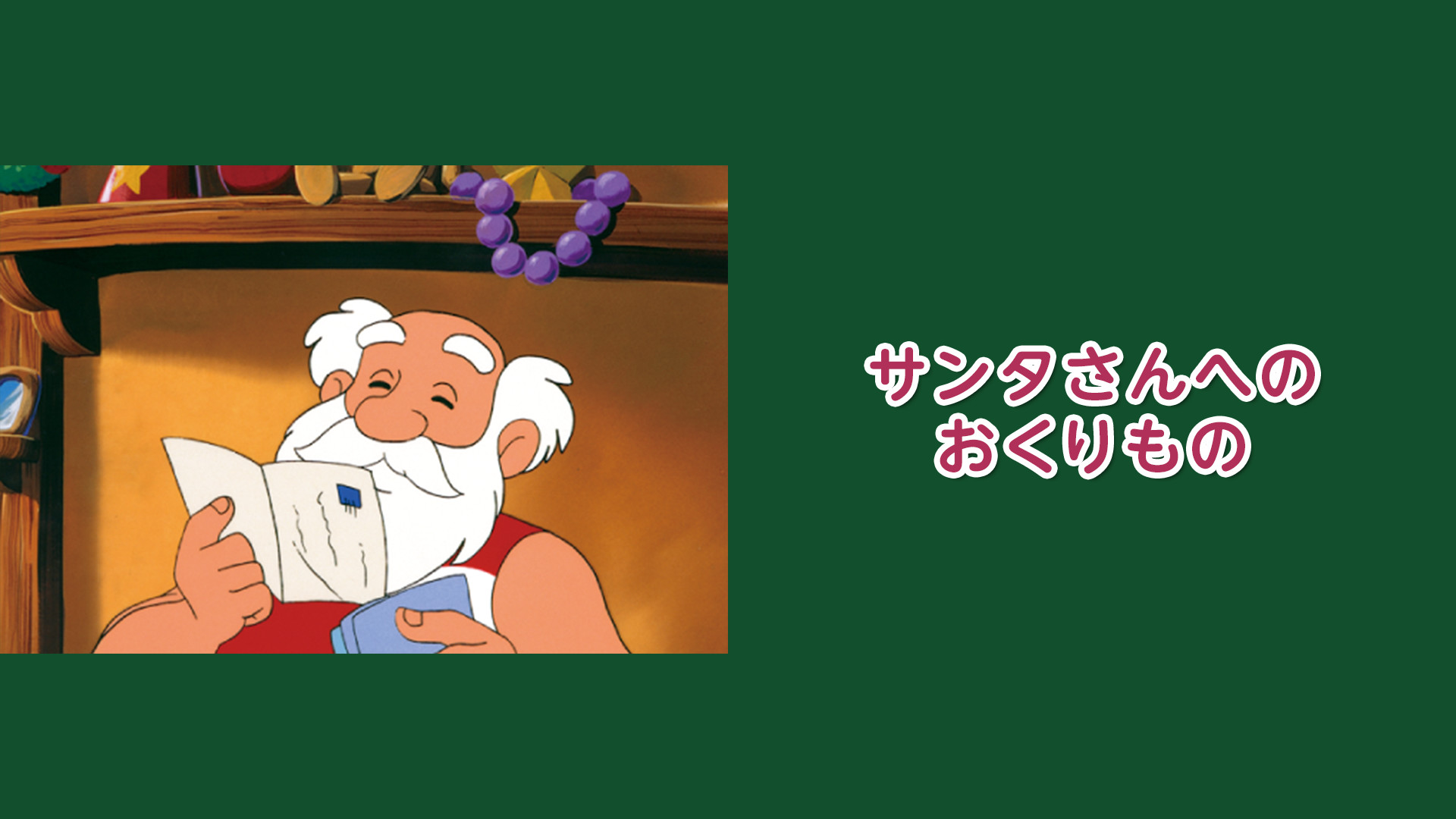 サンタさんへのおくりもの | アニメ動画見放題 | dアニメストア
