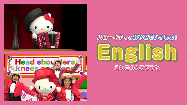 ハローキティのおやこでいっしょ！English　～えいごのあそびうた～