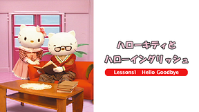 ハローキティとハローイングリッシュ　Lessons1　Hello Goodbye