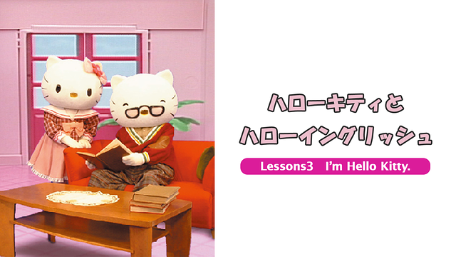 ハローキティとハローイングリッシュ　Lessons3　I’m Hello Kitty.