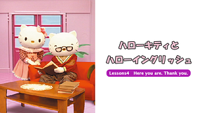 ハローキティとハローイングリッシュ　Lessons4　Here you are. Thank you.