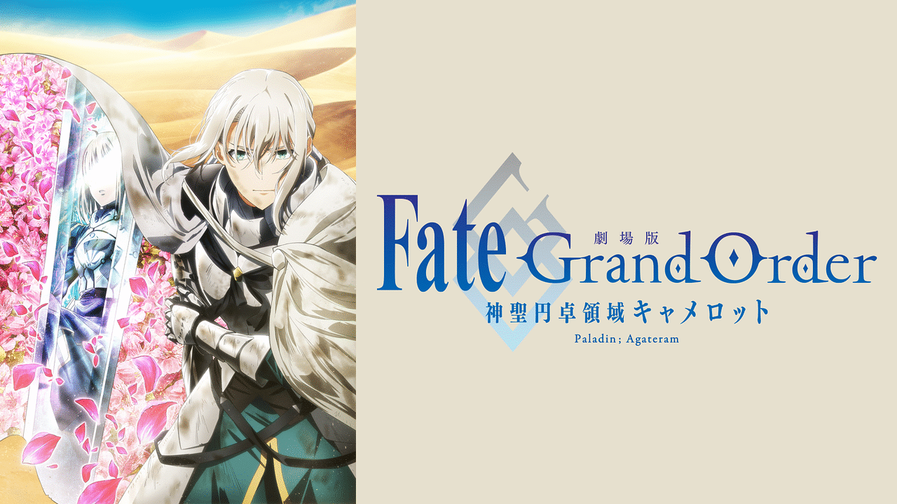 アニメFGO「劇場版 Fate/Grand Order -神聖円卓領域キャメロット」