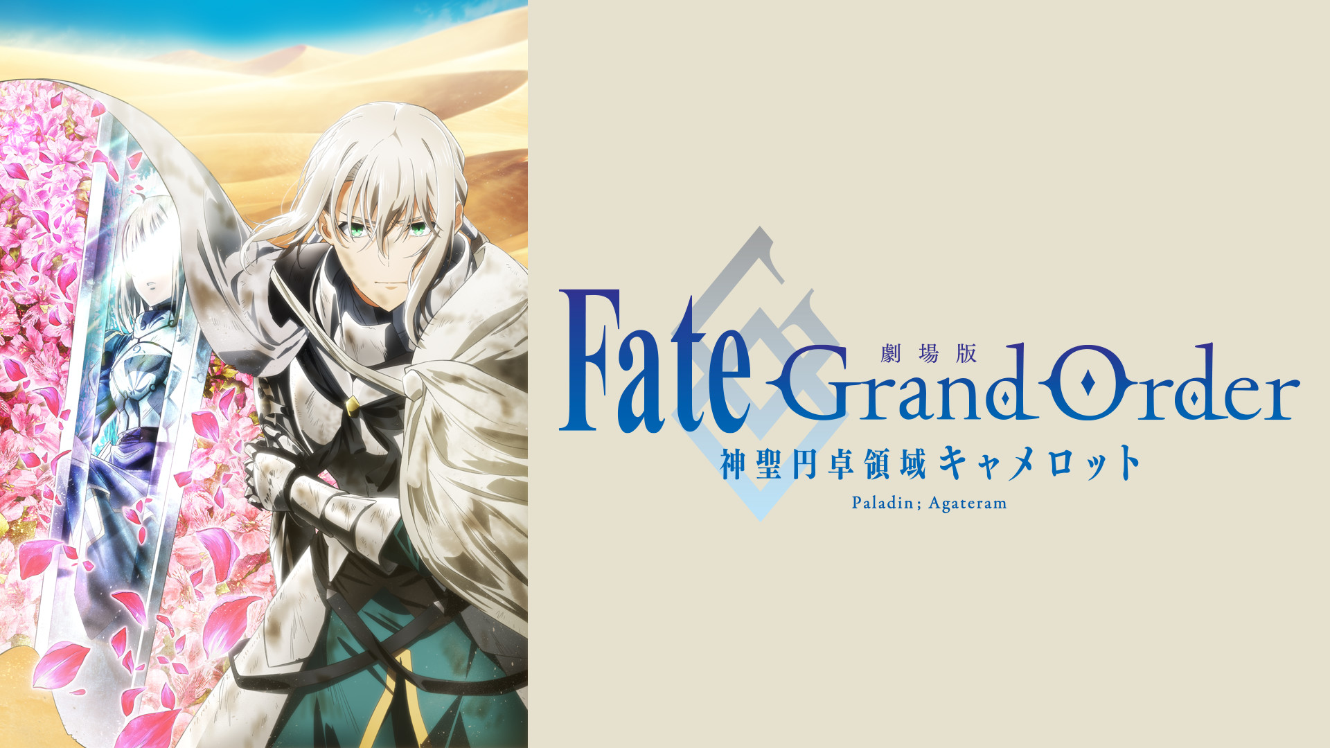 劇場版 Fate/Grand Order -神聖円卓領域キャメロット- 後編 Paladin 