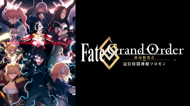 アニメFGO「Fate/Grand Order -終局特異点 冠位時間神殿 ソロモン-」