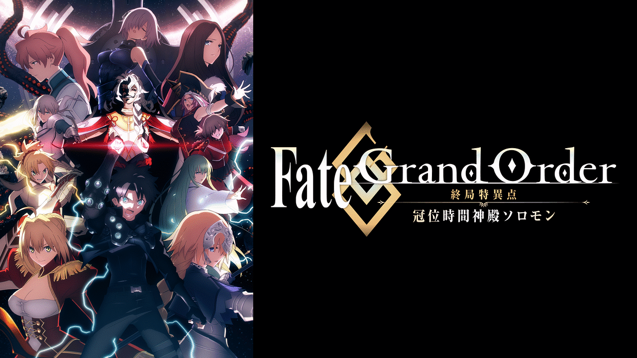 Fate/Grand Order -終局特異点 冠位時間神殿ソロモン- | アニメ動画 | dアニメストア