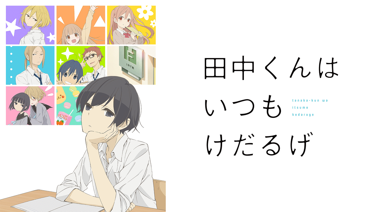 田中くんはいつもけだるげ 2〜12 - 少年漫画