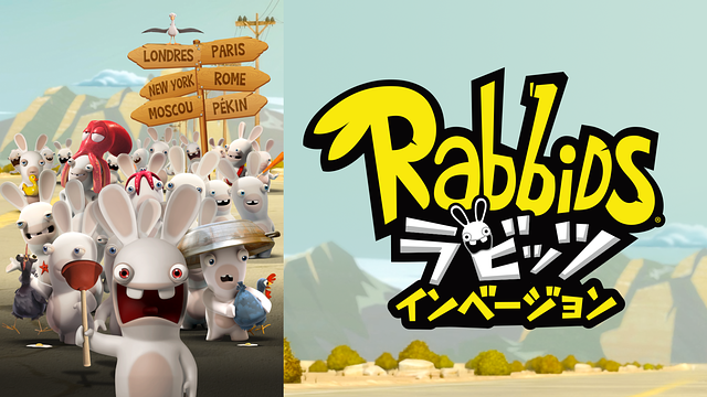 「ラビッツ インベージョン」深夜限定版