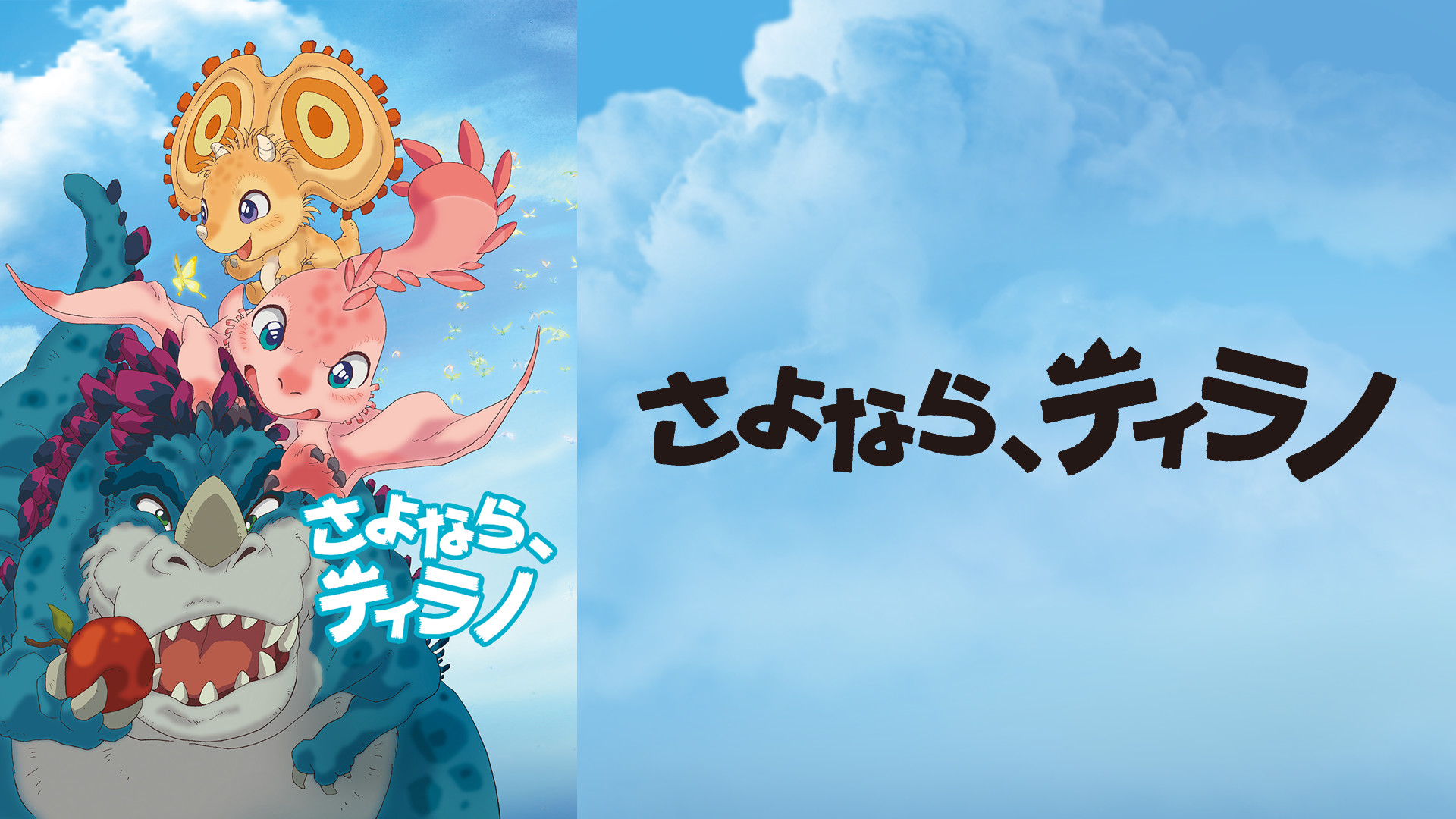 さよなら ティラノ アニメ動画 Dアニメストア