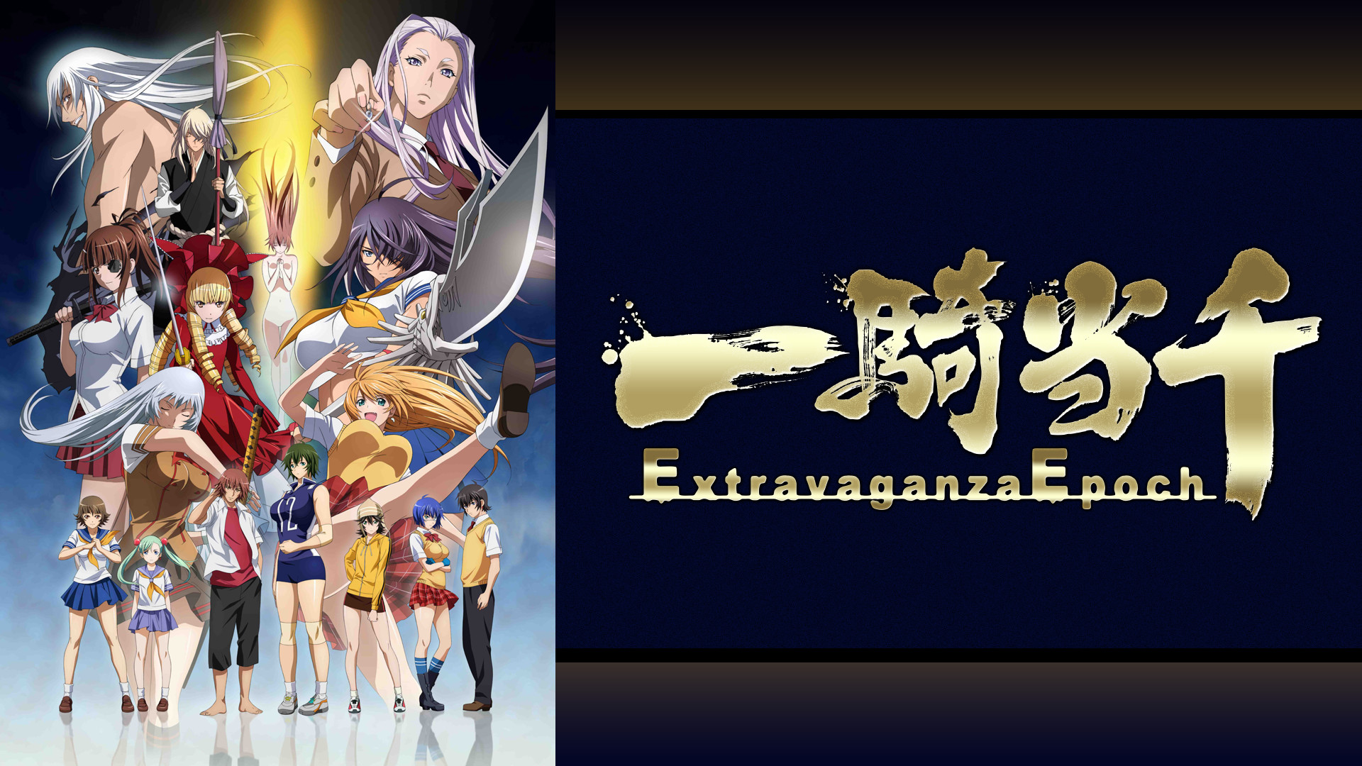 一騎当千 Extravaganza Epoch | アニメ動画見放題 | dアニメストア