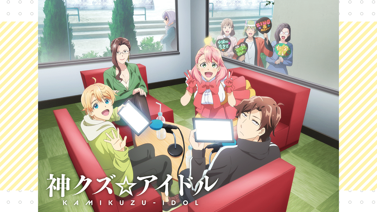 神クズ アイドル アニメ動画見放題 Dアニメストア