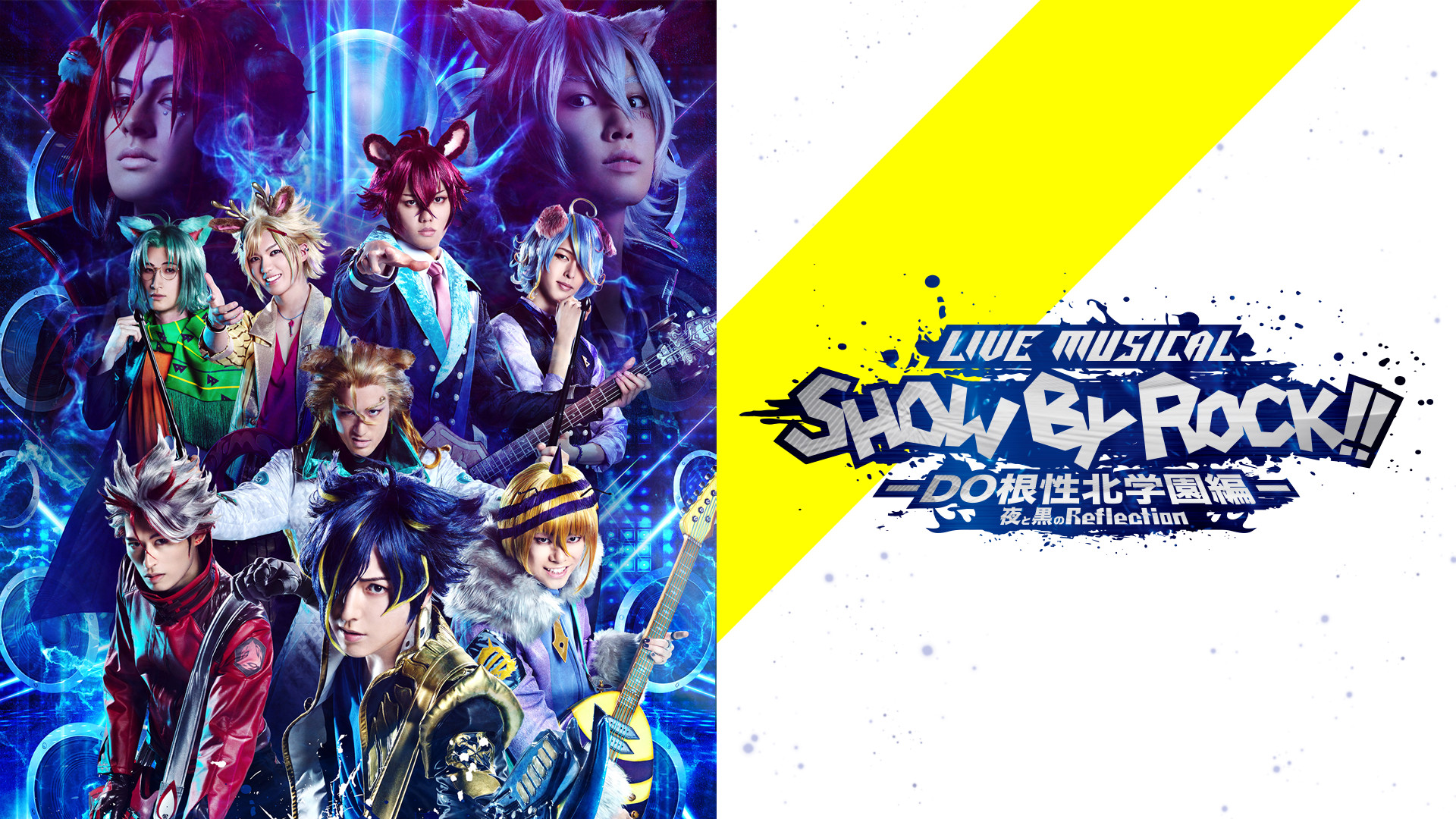 高評価 BD/趣味教養/Live Musical「SHOW BY ROCK!!」-DO根性北学園編