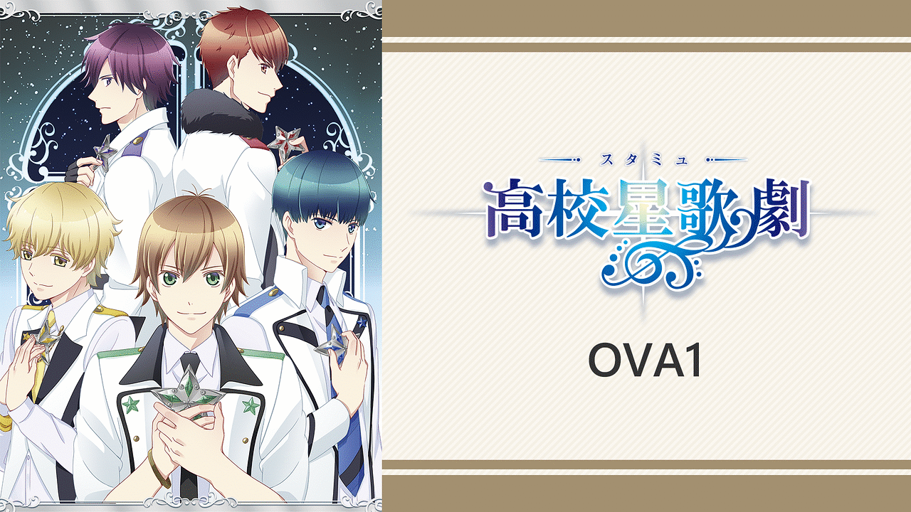 OVAスタミュ 1 | アニメ動画見放題 | dアニメストア