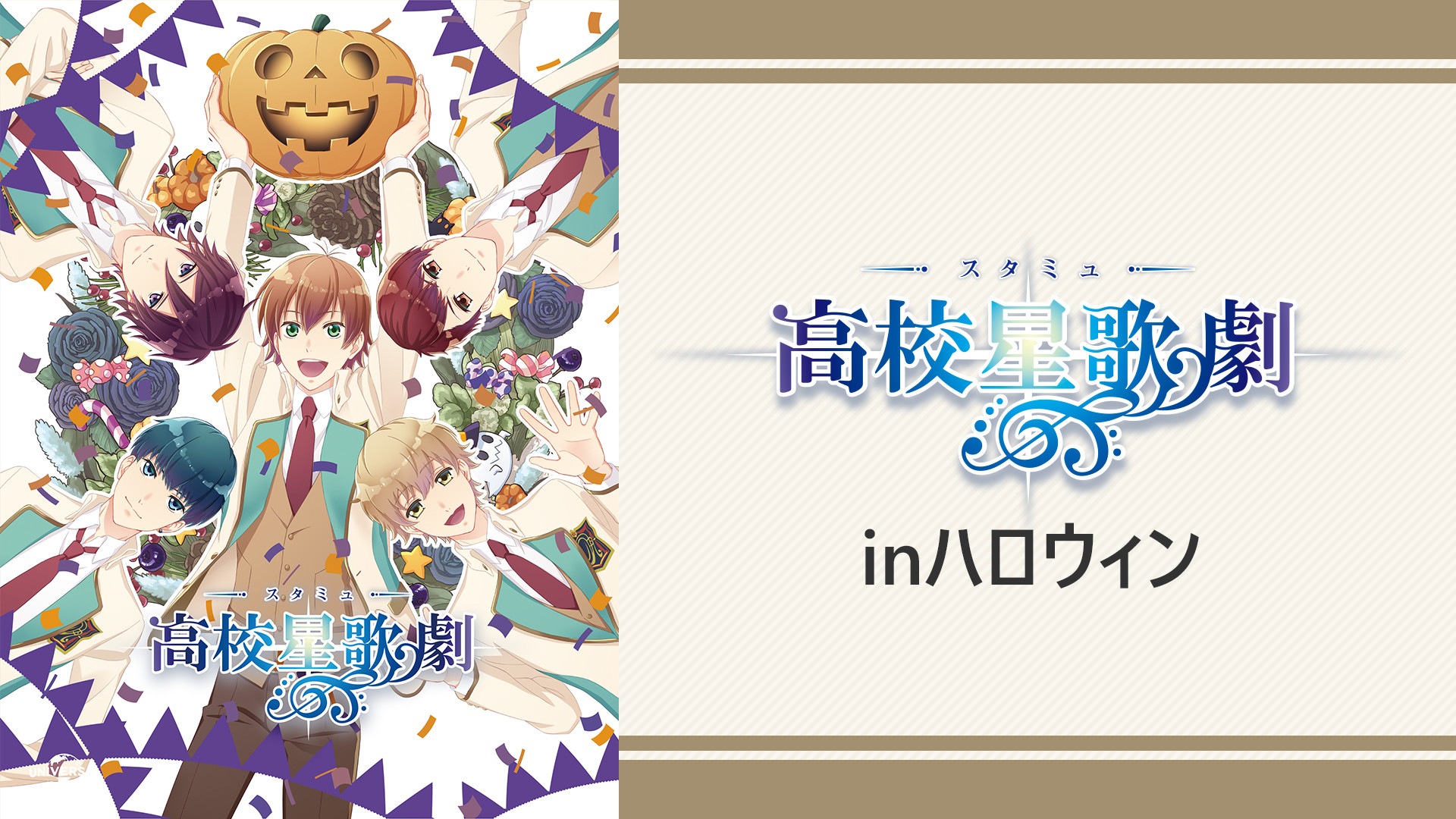 スタミュinハロウィン アニメ動画見放題 Dアニメストア スタミュinハロウィン アニメ動画見放題 Dアニメストア