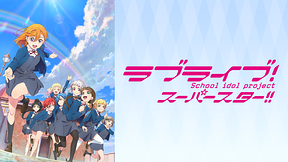 ラブライブ！スーパースター!!TVアニメ2期