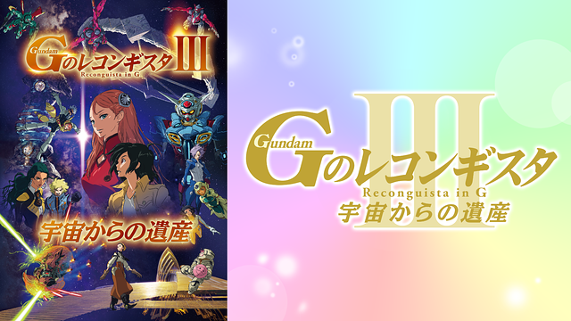 劇場版『Ｇのレコンギスタ Ⅲ』「宇宙からの遺産」