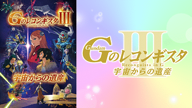 ガンダム Gのレコンギスタ 第19話 Dアニメストア