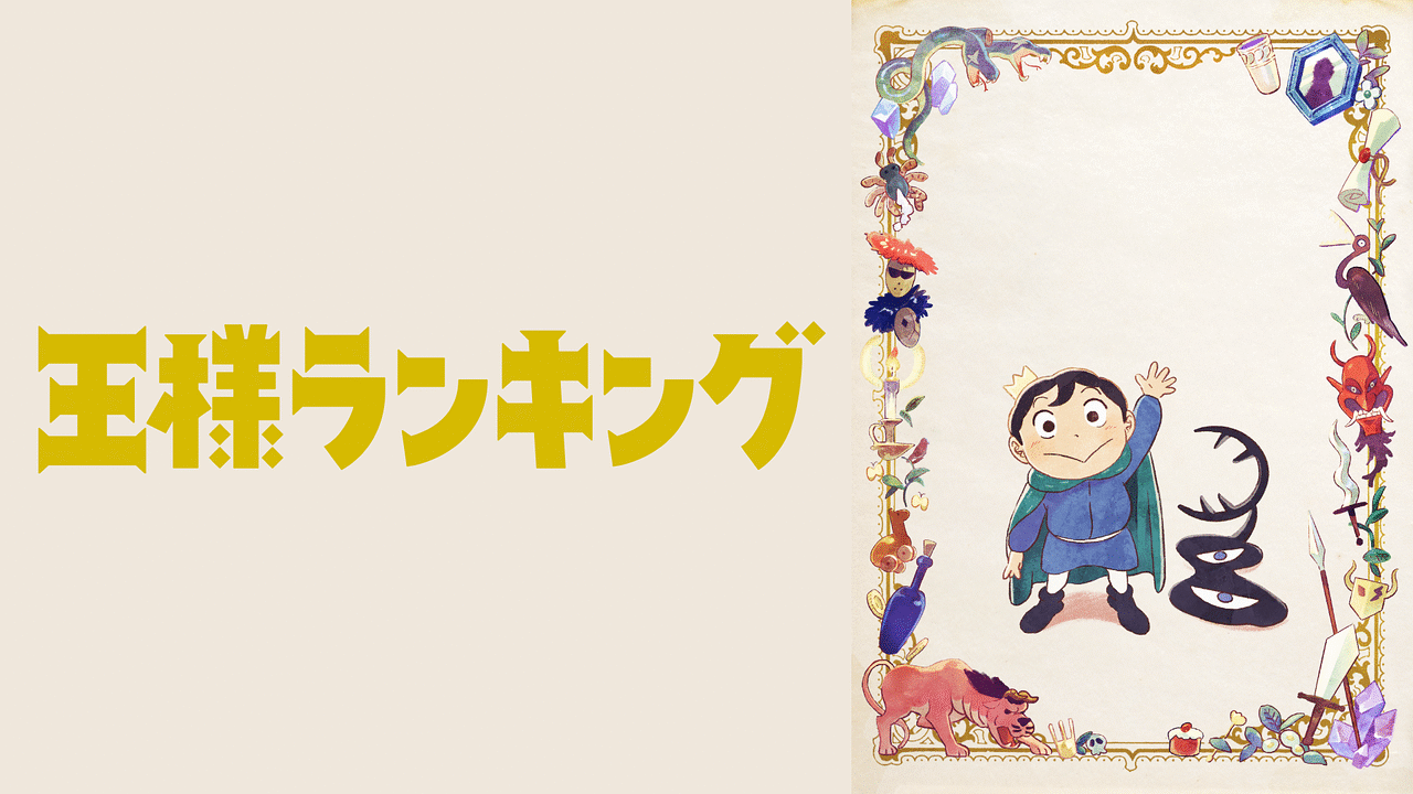 新品お得【全巻セット】王様ランキング 1期+2期 DVD アニメ アニメ