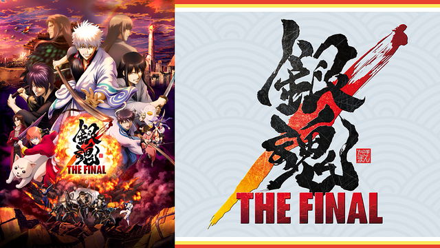 銀魂 THE FINAL