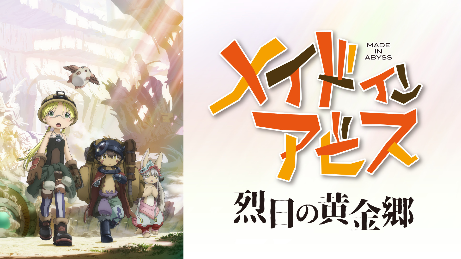 メイドインアビス 烈日の黄金郷 全巻購入特典タペストリー-