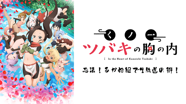 TVアニメ「くノ一ツバキの胸の内」忍法!あかね組で生放送の術!