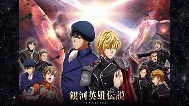 銀河英雄伝説 第一章 銀河帝国編 アニメ動画見放題 Dアニメストア