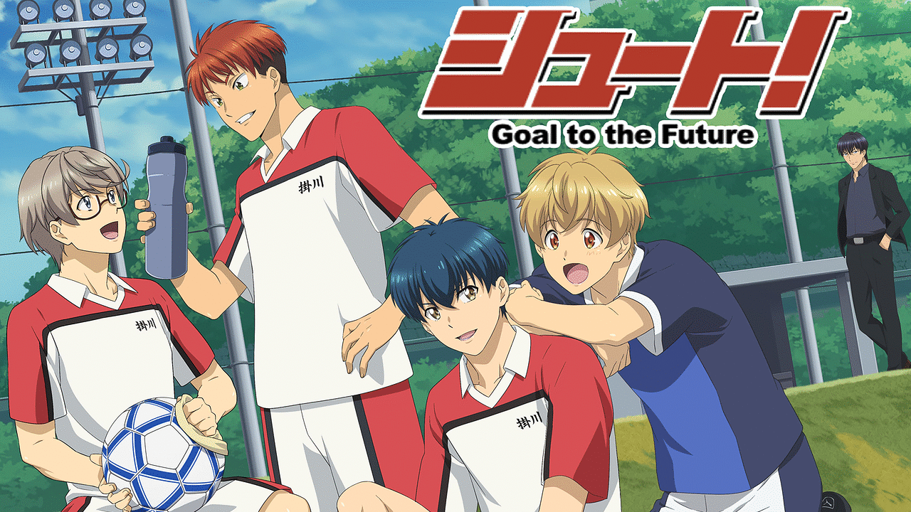 シュート！Goal to the Future | アニメ動画見放題 | dアニメストア