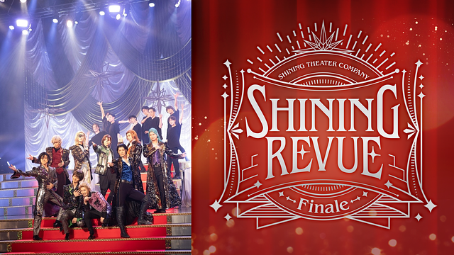「劇団シャイニング from うたの☆プリンスさまっ♪『SHINING REVUE~Finale~』」