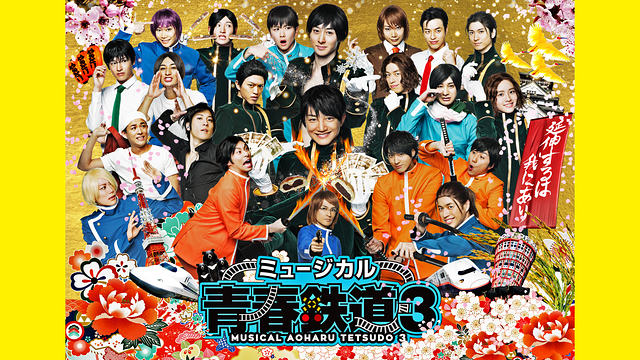 ミュージカル『青春-AOHARU-鉄道』3～延伸するは我にあり～