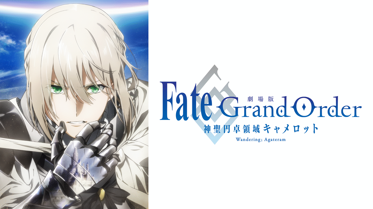 劇場版 Fate/Grand Order -神聖円卓領域キャメロット- 前編 Wandering 