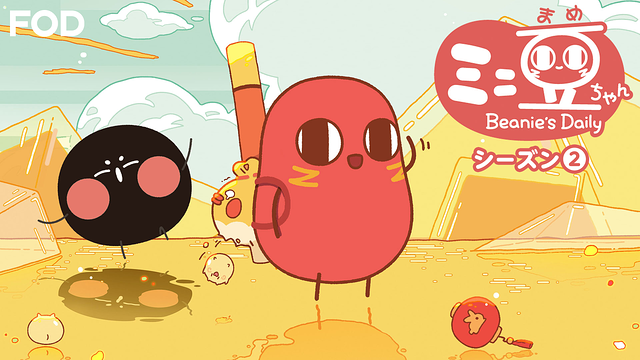 ミニ豆ちゃん シーズン2