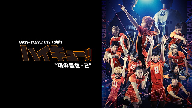 ハイパープロジェクション演劇「ハイキュー!!」"頂の景色"・2