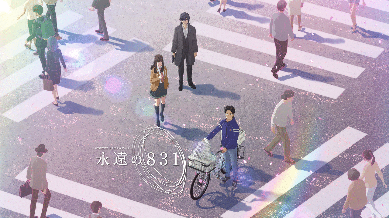 永遠の８３１ アニメ動画見放題 Dアニメストア