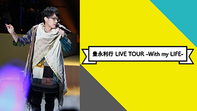 豊永利行 LIVE TOUR -With my LIFE-　2018.7.29 舞浜アンフィシアター