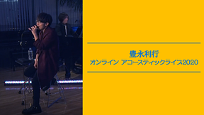 豊永利行 オンライン アコースティックライブ2020