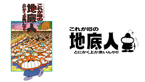 地底人Ⅰ これが噂の地底人　とにかく上が悪いんや