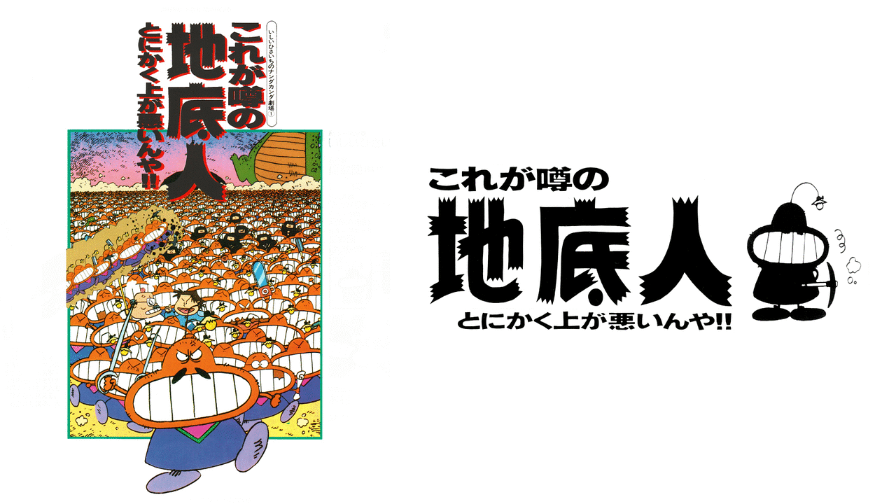 ☆ビデオ いしいひさいち これが噂の地底人 とにかく上が悪いんや！！-