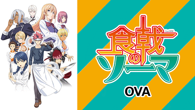 食戟のソーマ 第23話 Dアニメストア