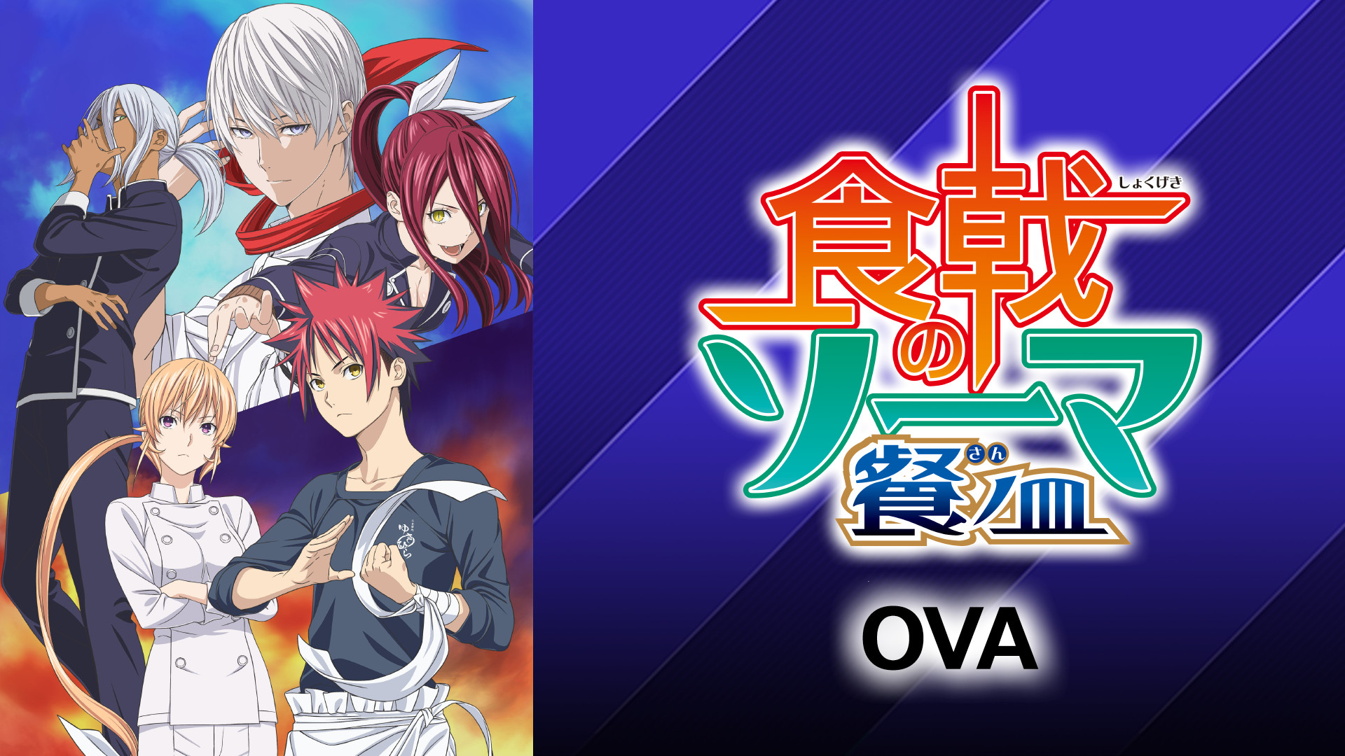 食戟のソーマ 餐ノ皿 OVA | アニメ動画見放題 | dアニメストア