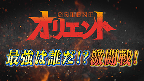 TVアニメ「オリエント」最強はだれだ!?激闘戦!