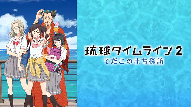 琉球タイムライン２～てだこのまち探訪～