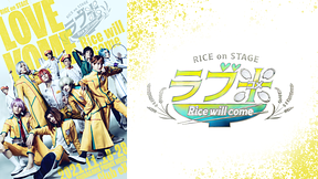 RICE on STAGE「ラブ米」～Rice will come～