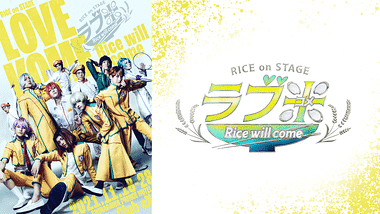 RICE on STAGE「ラブ米」～Endless rice riot～ | アニメ動画見放題 