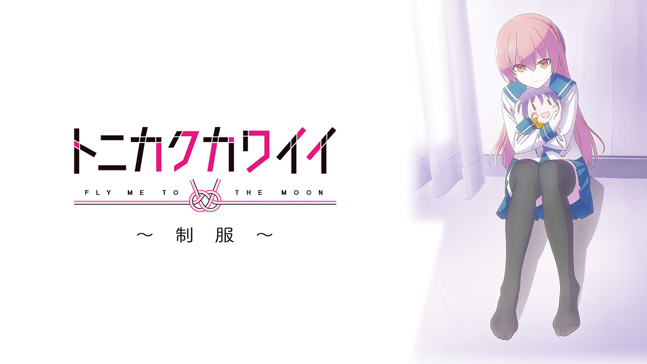 トニカクカワイイ ～制服～ | アニメ動画見放題 | dアニメストア