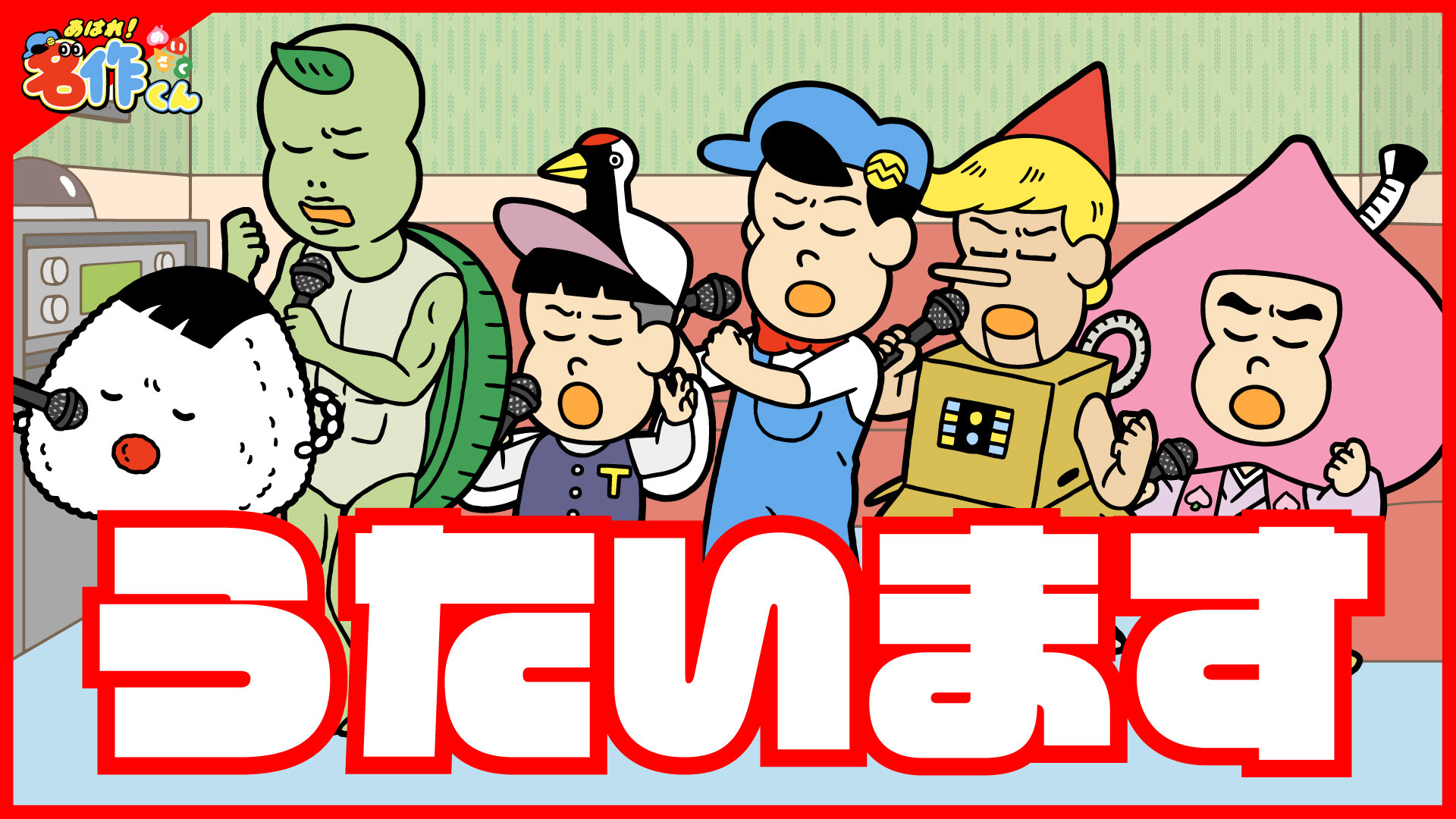 あはれ！名作くん 竜宮中編 新7話～新9話 | dアニメストア