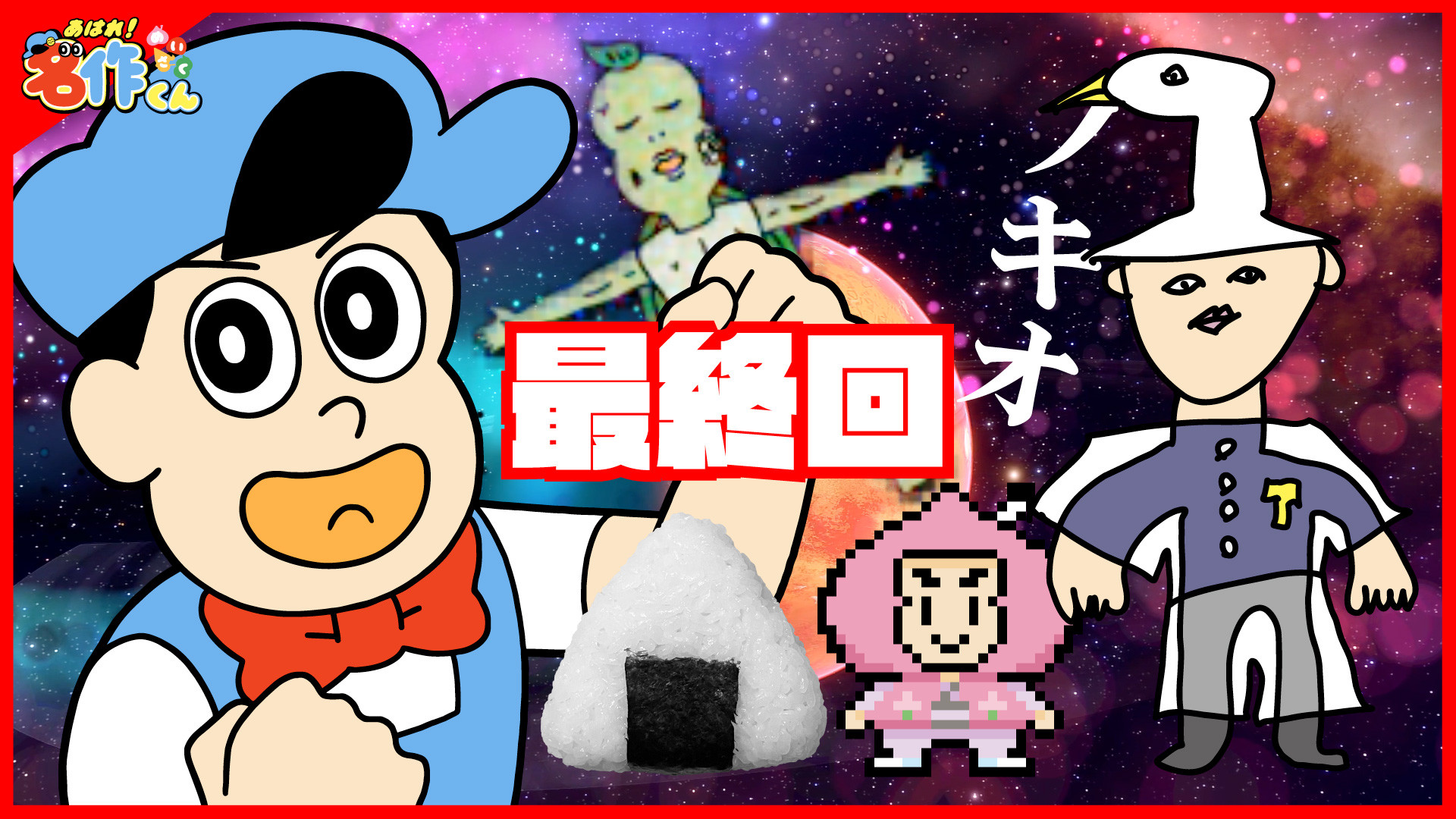 あっぱれ名作くん – あはれ名作くん炎上 – QJWRP