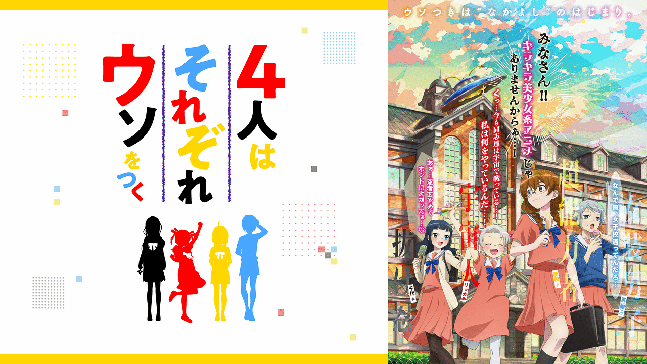 4人はそれぞれウソをつく アニメ動画見放題 Dアニメストア 4人はそれぞれウソをつく アニメ動画見放題 Dアニメストア