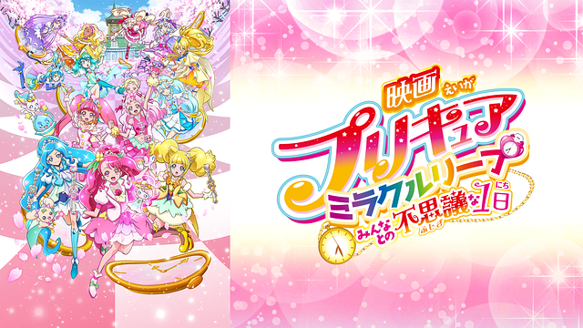 映画プリキュアミラクルリープ みんなとの不思議な1日
