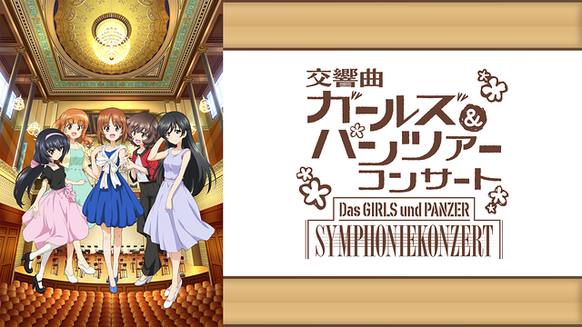 交響曲ガールズ＆パンツァー コンサート