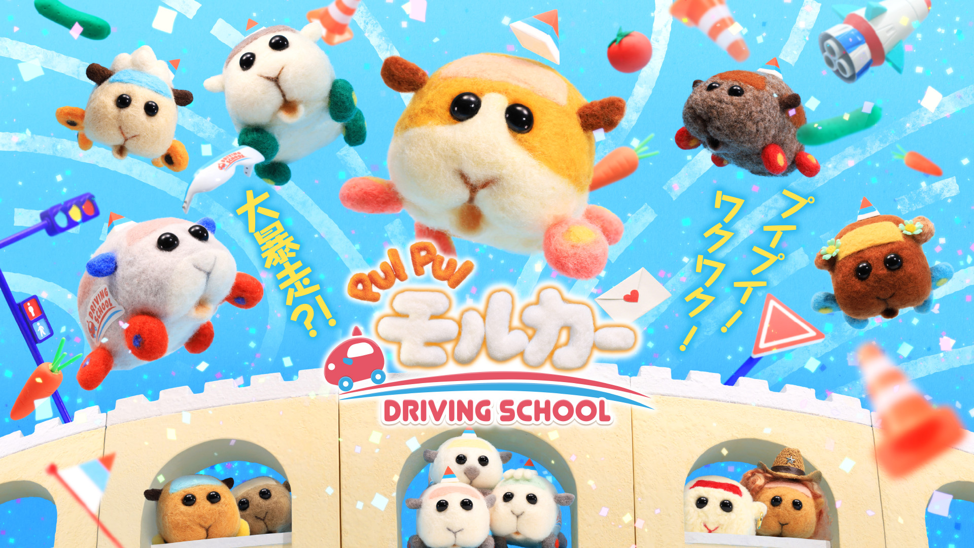 PUI PUI モルカー DRIVING SCHOOL | アニメ動画見放題 | dアニメストア