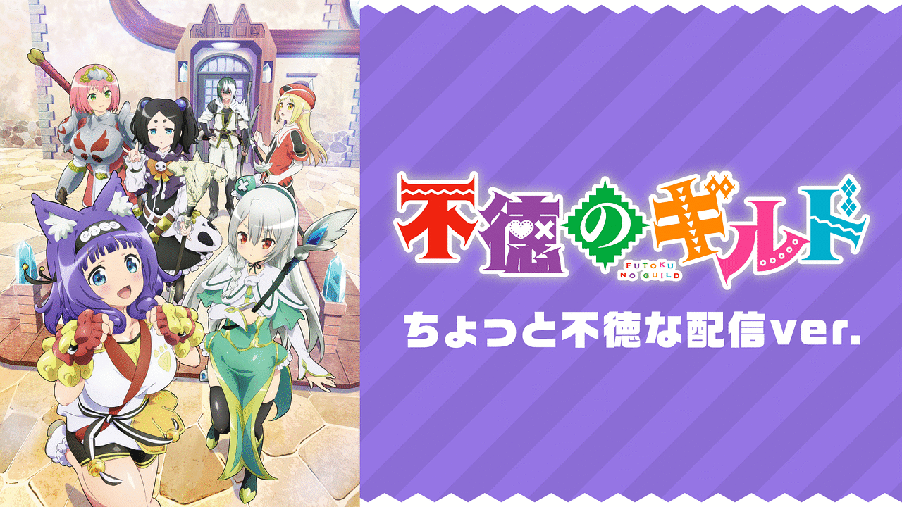 不徳のギルド《ちょっと不徳な 配信ver.》 | アニメ動画見放題 | dアニメストア